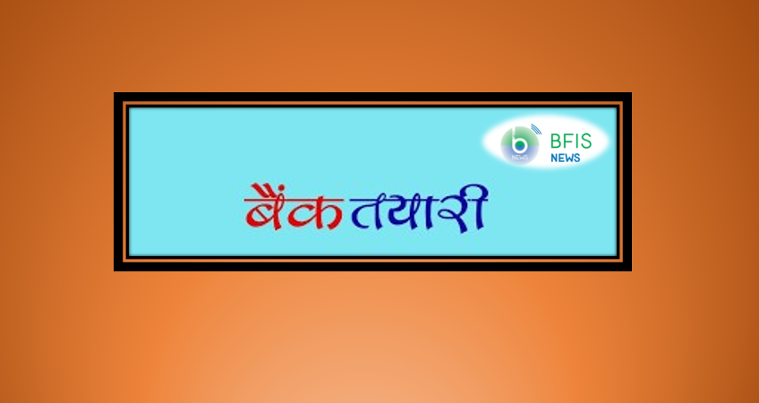 बैंकिङ परीक्षाको तयारी कसरी गर्ने ? यसरी पढ्दा पाइनेछ सफलता